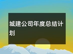 城建公司年度总结计划