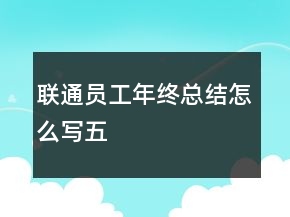 联通员工年终总结怎么写五