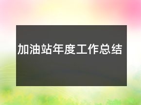 加油站年度工作总结
