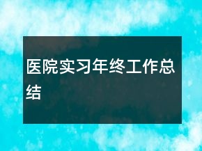 医院实习年终工作总结