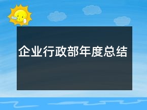 企业行政部年度总结