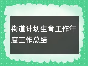 街道计划生育工作年度工作总结