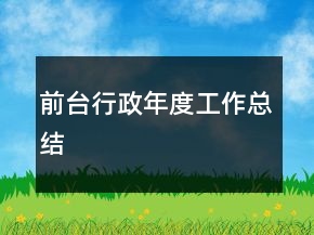 前台行政年度工作总结