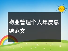 物业管理个人年度总结范文