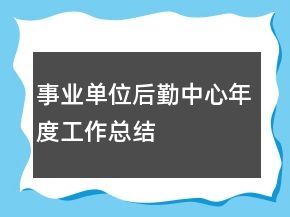 事业单位后勤中心年度工作总结