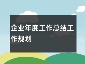 企业年度工作总结工作规划