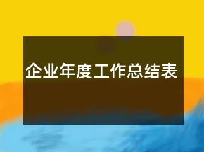 企业年度工作总结表