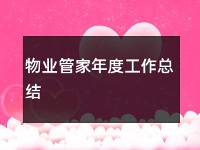 物业管家年度工作总结