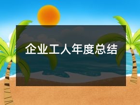 企业工人年度总结