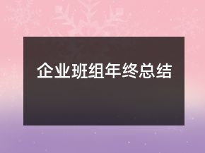 企业班组年终总结