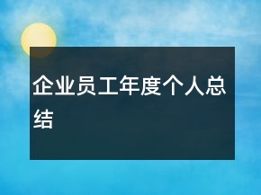 企业员工年度个人总结