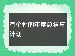 有个性的年度总结与计划