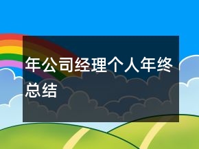 年公司经理个人年终总结