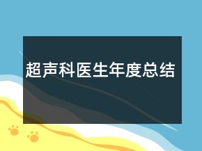 超声科医生年度总结