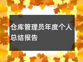 仓库管理员年度个人总结报告