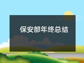 保安部年终总结