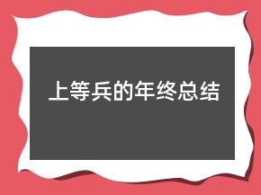 上等兵的年终总结