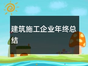建筑施工企业年终总结