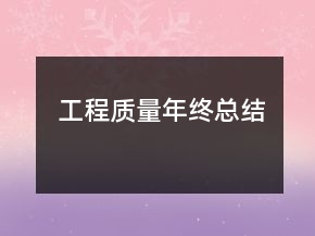 工程质量年终总结