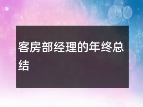 客房部经理的年终总结