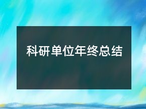 科研单位年终总结