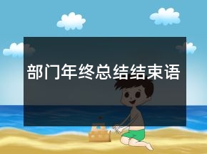 部门年终总结结束语