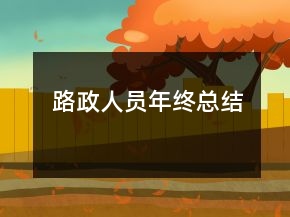 路政人员年终总结