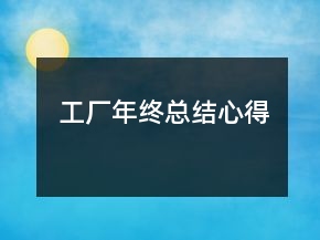 工厂年终总结心得