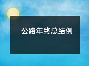 公路年终总结例