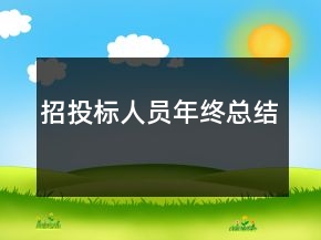 招投标人员年终总结