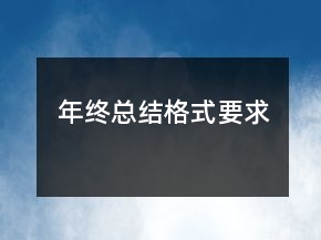 年终总结格式要求
