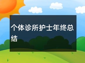 个体诊所护士年终总结