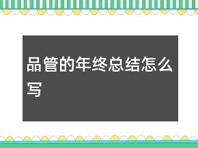 品管的年终总结怎么写