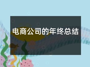 电商公司的年终总结