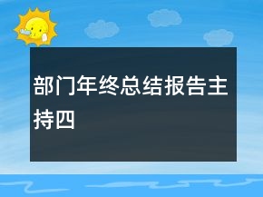 部门年终总结报告主持四