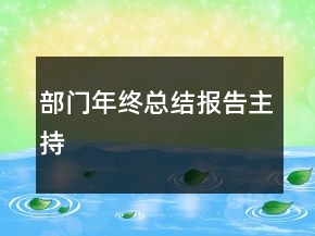 部门年终总结报告主持