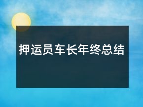 押运员车长年终总结
