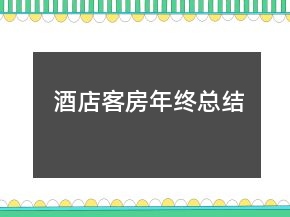 酒店客房年终总结