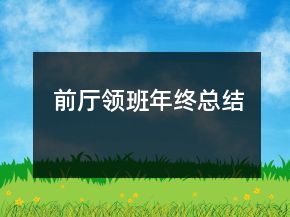 前厅领班年终总结