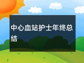 中心血站护士年终总结