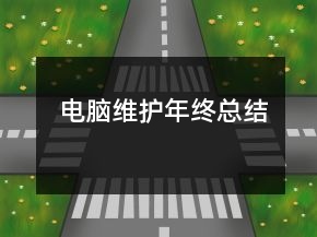 电脑维护年终总结