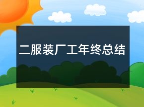 二、服装厂工年终总结