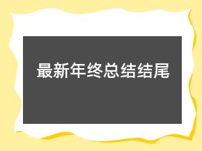 最新年终总结结尾