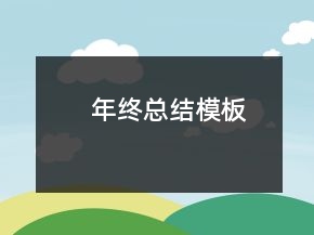年终总结模板