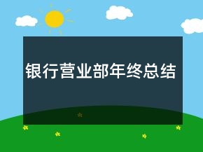 银行营业部年终总结