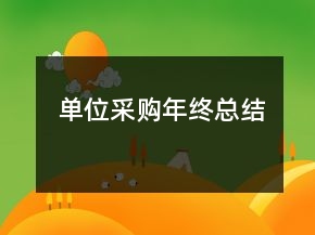 单位采购年终总结