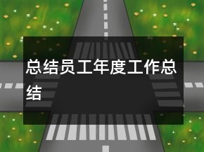 总结员工年度工作总结