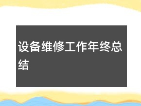 设备维修工作年终总结