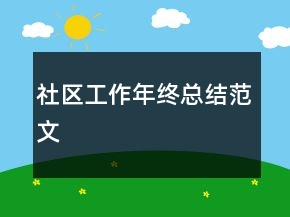 社区工作年终总结范文