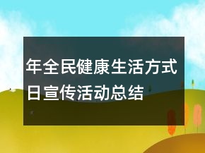 年全民健康生活方式日宣传活动总结